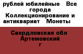 10 рублей юбилейные - Все города Коллекционирование и антиквариат » Монеты   . Свердловская обл.,Артемовский г.